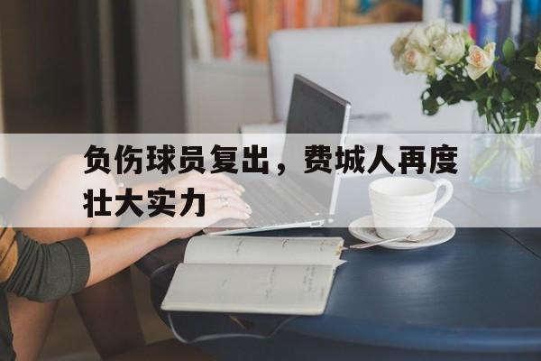 关于负伤球员复出，费城人再度壮大实力的信息