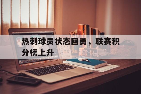 热刺积分排名