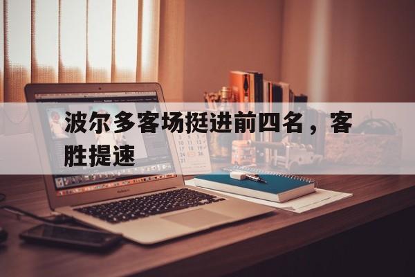 包含波尔多客场挺进前四名,客胜提速的词条 包含波尔多客场挺进前四名,客胜提速的词条